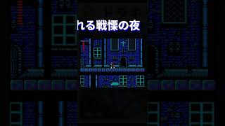 【記憶に残る演出】 戦慄の夜が怖すぎる件 【ドラキュラⅡ 呪いの封印】#shorts