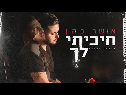 Video thumbnail for Hikiti Lach - חיכיתי לך