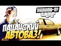 SAMP (Diamond-Rp) - Пацанский АвтоВАЗ! 