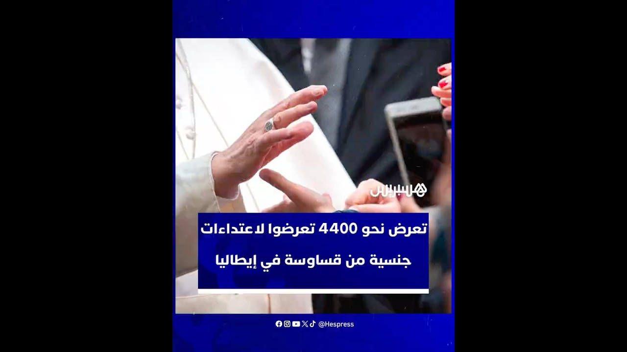 منذ عام 2020.. نحو 4400 تعرضوا لاعتداءات جنسية من قساوسة في إيطاليا thumbnail