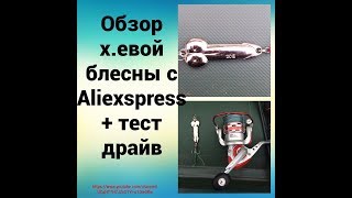 Тест блесен с алиэкспресс