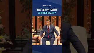 '빈손' 회담 뒤 '으름장'‥공격 재개 만지작? #Shorts (MBC뉴스)