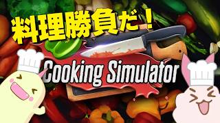 クッキングシミュレーターで料理勝負