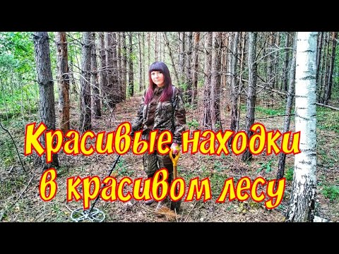 Думала нашла монету, а оказалась неожиданная находка. Находки в лесу поиск монет с металлоискателем