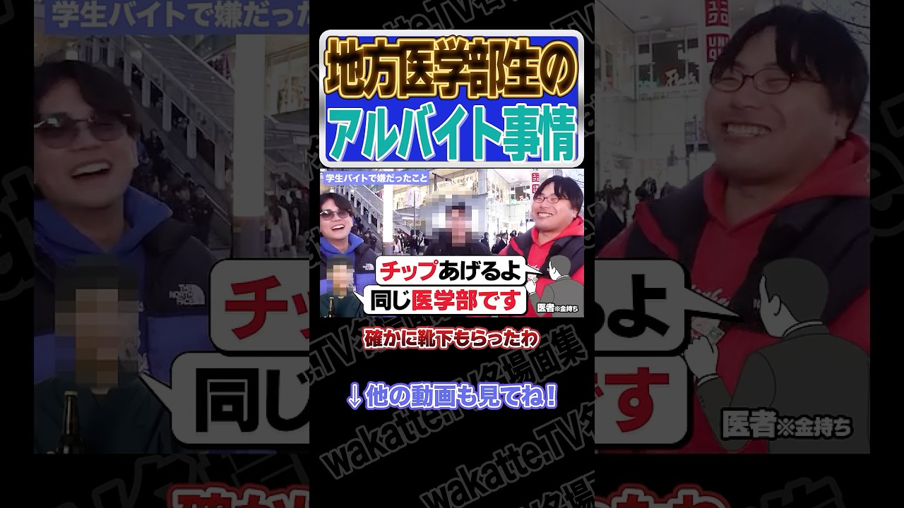 地方医学部生のアルバイト事情【wakatte.TV切り抜き】#wakattetv名場面