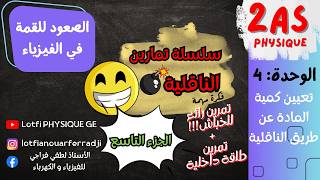 كورس الوحدة 4 للسنة الثانية ثانوي : تعيين كمية المادة عن طريق الناقلية 2026