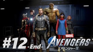 #12 -End-【Marvel's Avengers】アベンジャーズ、アッセンブル！！ / キャンペーン初見プレイ