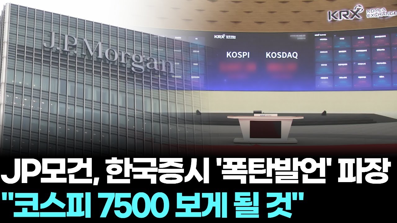 JP모건, 한국증시 '폭탄발언' 파장…"코스피 7500 보게 될 것"