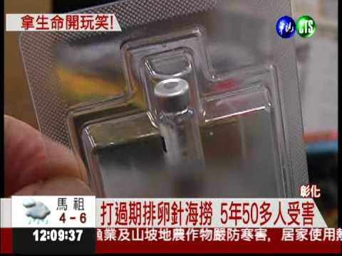 醫德敗壞! 過期排卵針施打病患