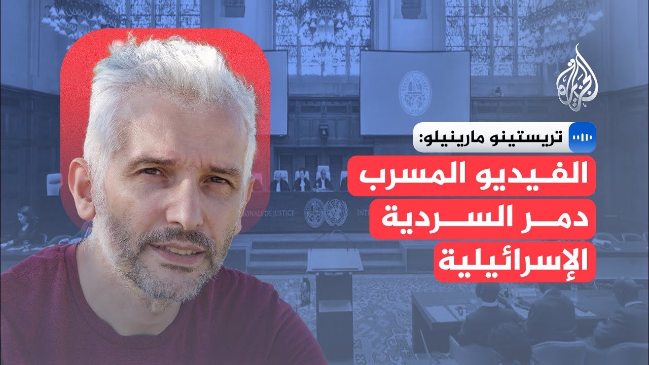 عضو فريق قانوني أمام الجنائية الدولية: الفيديو المسرب دمر السردية الإسرائيل?