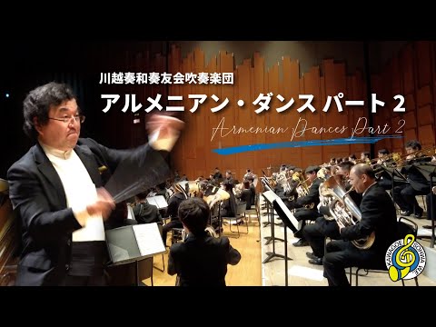 アルメニアン・ダンスパート2 Armenian Dances Part Ⅱ／アルフレッド・リード作曲 川越奏和奏友会吹奏楽団
