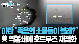 역봉쇄 카드 꺼내든 美에 이란 죽음의 소용돌이 만든다…호르무즈 통제 영상 공개 [현장쏙] / 연합뉴스TV(YonhapnewsTV)