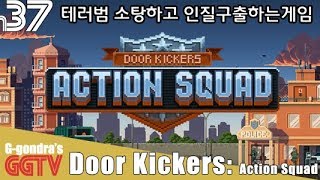 테러소탕하고 인질구출하는게임인데 친구들이랑 역할나눠플레이하면 더 재미있을듯 'Door Kickers - Action Squad' gameplayㅣG곤드래의 GGTV