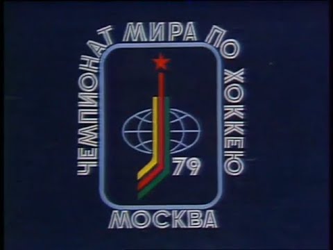 Канада-США (14.04.1979) ЧМ