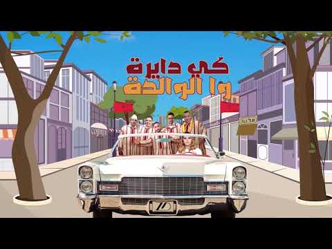 Zina Daoudia - Kidayra [Official Lyric Video] daoudia- (2020)  زينة الداودية - كي دايرة