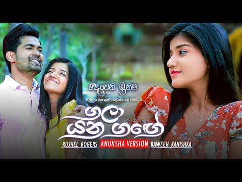 Gala Yana Gange (ගලා යන ගඟේ) | Raween Kanishka | Anuksha Fan Version | eTunes