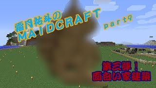 【MINECRAFT】霜月祐斗のMAID CRAFT part9【ゆっくり VOICEROID実況】