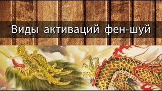 ВИДЫ АКТИВАЦИЙ ФЕН-ШУЙ