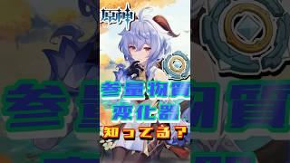 【原神】参量物質変化器って知ってる？ #原神 #genshinimpact