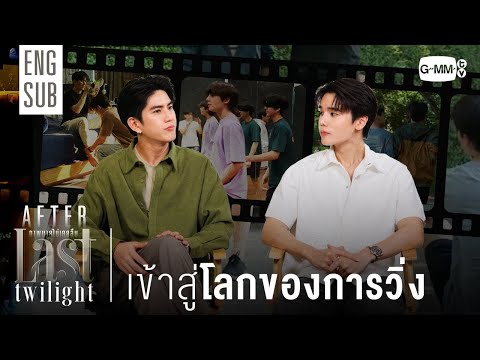[AFTER LAST TWILIGHT EP.6] เข้าสู่โลกของการวิ่ง