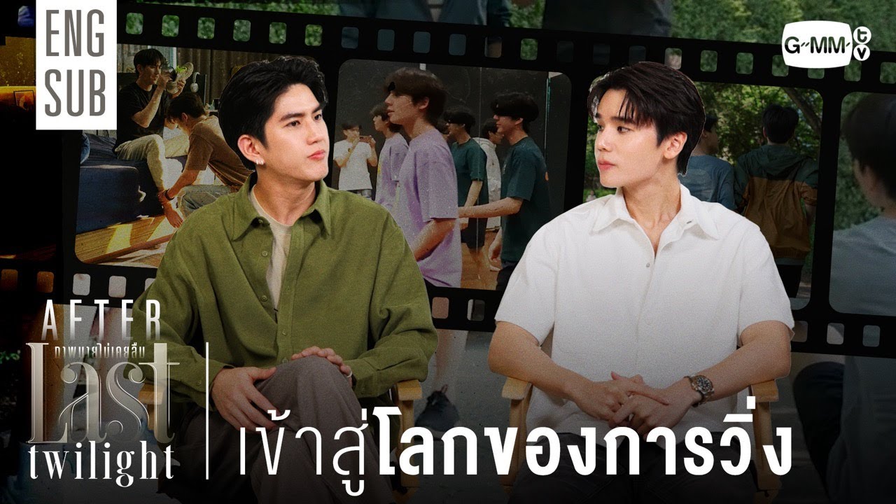 [AFTER LAST TWILIGHT EP.6] เข้าสู่โลกของการวิ่ง