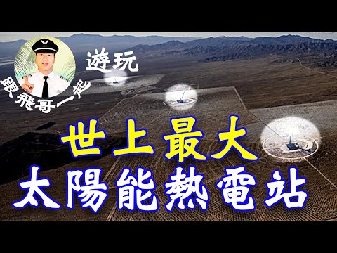 空中经过世界最大太阳能热电厂伊万帕Ivanpah Solar Electric Generating ，航拍位于拉斯维加斯附近的太阳能聚能发电厂，鸟过即死！都熟了！ (【飛哥印象】02)