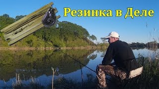 Резинка на карася как сделать эту снастье