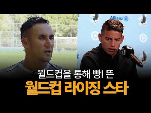 월드컵을 통해 빵! 떴던 축구선수들