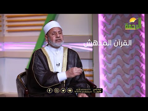 القرآن المدهش ج 2 ح 7 برنامج خواطر قرآنية مع فضيلة الدكتور محمد عبد الفتاح