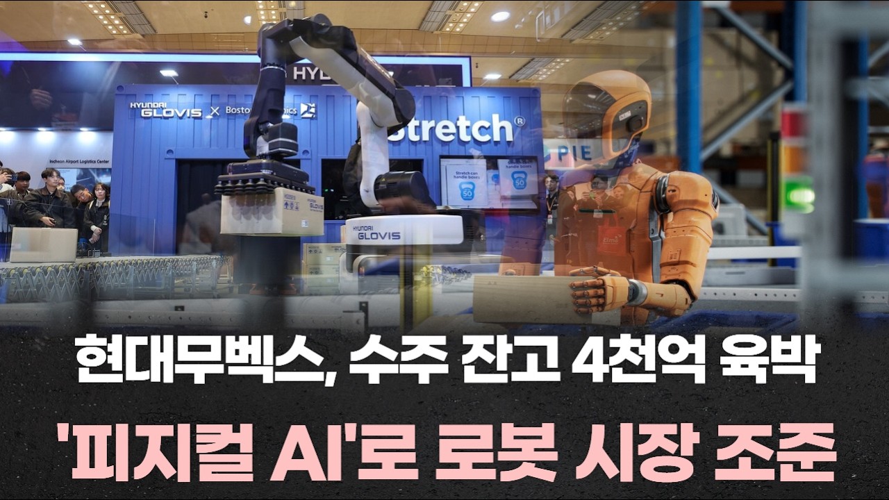 현대무벡스, 수주 잔고 4천억 육박…'피지컬 AI'로 로봇 시장 조준