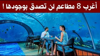 أغرب 8 مطاعم لن تصدق بوجودها !