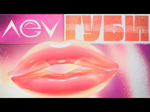 ΛEV   -  Губи (Official Video)