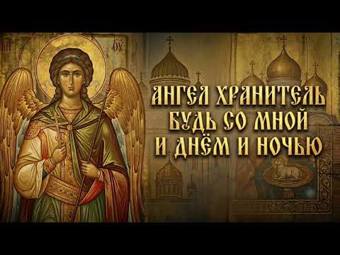 Кто защитит тебя сегодня от бед и опасностей? | Молитва Ангелу Хранителю