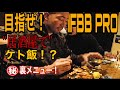 IFBB PROを目指すサラリーマン!居酒屋でもケトジェニックダイエット!?