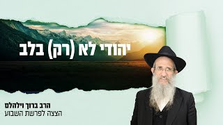 יהודי לא (רק) בלב