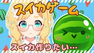 【スイカゲーム】みんなにスイカを見せてあげる！！！！【