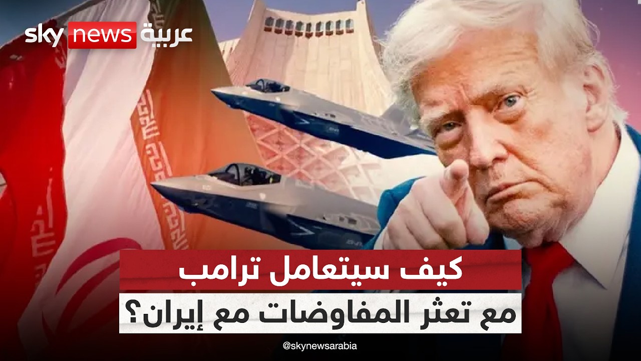 فيديو | ما السيناريو الأقرب بعد رفض ترامب لمقترح إيران؟