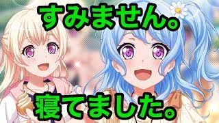 【バンドリ】寝起きで配信遅刻！お腹も痛いよwww【Live】