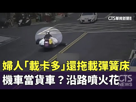 機車當貨車？婦人「載卡多」還拖載彈簧床　沿路噴火花