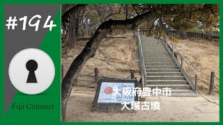 #194 大阪府豊中市　大塚古墳