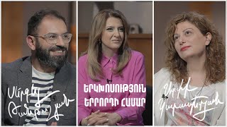 Երկխոսություն երրորդի համար. Արփի Կարապետյան, Սերգեյ Թանթուշյան