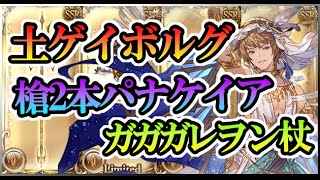 パナケイアでゲイボルグでガガガ