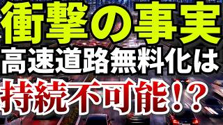 【衝撃】高速道路無料化の実現がなぜ厳しいのか…国民民主党はまぐち誠参議院議員　#国民民主党　#自動車