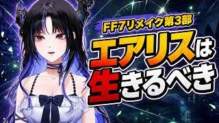 「エアリスが死んだままなら失望する」ネリッサがFF7リメイク第3部に本気で語る【ホロライブ切り抜き / ネリッサ・レイヴンクロフト / 日本語翻訳】