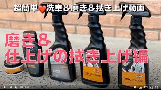 超簡単！3分で見れるハーレー洗車方法〜磨き＆仕上げの拭き上げ編〜