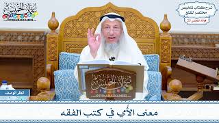 1260 - معنى الأُمي في كتب الفقه - عثمان الخميس