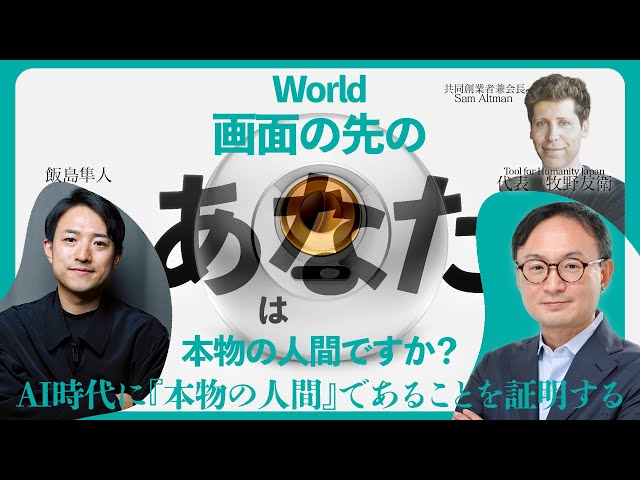 虹彩スキャンで人間証明!? World の真実