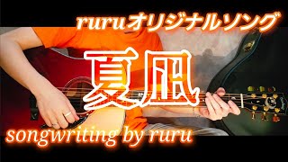 2026年夏ruruオリジナルソング２「夏凪」