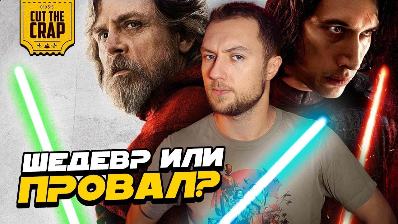 КОТОКРАБ О ФИЛЬМЕ ЗВЁЗДНЫЕ ВОЙНЫ ЭПИЗОД 8: ПОСЛЕДНИЕ ДЖЕДАИ/STAR WARS EPISODE 8: THE LAST JEDI