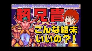 (PCエンジン)超兄貴 意外な結末でクリア（実況）